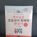 [초등 선행] 문해력과 역사를 한 번에 잡는 <뿌리깊은 초등국어 독해력 한국사 1단계> 후기,