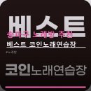 베스트코인노래연습장 네이버블로그