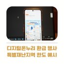 (주)영광주유소 | 디지털 온누리 환급 행사 49곳 특별재난지역 한도 예시
