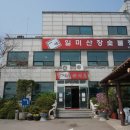 일미장어마을 이미지