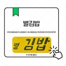 청년분식 부천 중동점 | 부천중동김밥 찐맛집 발견✨ 신중동분식 별김밥 3종 먹방 후기💛 단체주문까지 완벽!