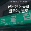 논골집 영동점 | [논현 삼겹살 맛집] 논골집 영동점, 여러모로 정말 별로인곳