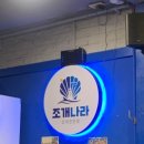 해덕아구찜