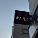 프랑킨숯불양념구이치킨 중동점 | [분당/판교] 판교맛집 판교숯불치킨 프랑킨숯불양념구이치킨 동판교점 후기