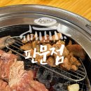 판문점숯불갈비 | 마산 돼지갈비 맛집 판문점 단체 회식 하기 좋은 곳