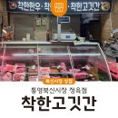 북신전통시장 | 통영북신시장 착한고깃간 정육점 민생회복 소비쿠폰 가능 매장♥/통영정육점/통영한우