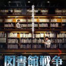 도서관 전쟁 (Library Wars, 2013) / 액션, 로맨스 / 감독: 사토 신스케, 출연: 오카다 준이치, 에이쿠라 나나, 타나카 케이, 후쿠시 소타 이미지