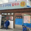 은경이네칼국수