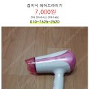 접이식 헤어 드라이기 ........... 7,000원 이미지