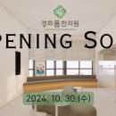 그랜드경희한의원 이미지