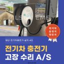 양산차 수리맨 | 양산 전기차충전기 설치 수리 AS 전문업체 (feat.무쏘EV)