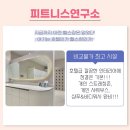 피트니스연구소 부평산곡점 이미지