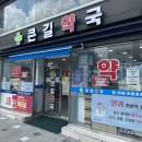 큰길약국 이미지