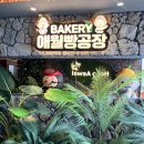 동부산팜 | 제주 감성 가득한 기장 신상 베이커리 카페_애월빵공장