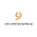 강원특별자치도장애인 생산품판매시설 이미지