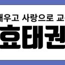 지효태권도장 이미지