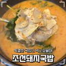 조선젓갈 | [김해] 조선돼지국밥 후기 얼큰국밥 항정수육 내외동 24시 국밥 맛집 김해 현지인 국밥 맛집 내외동...