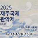 신안초등학교 | 2025 제주국제관악제 제주도 여름 음악 공연 일정 (U-13 관악 경연 대회 후기)
