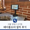 서울 강동구 고기집 테이블오더 포스 설치 후기