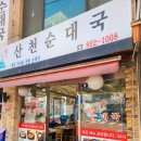 산천순대국 강북2호점 | 수유역맛집 국밥맛집 24시 영업 산천순대국 강북2호점