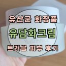 (유)성인개발 | 유산균 화장품 : 유담화 크림 : 여드름 피부 사용 후기