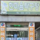 화목경로당 | 창원 팔룡동탁구장 관장님이 잘 가르쳐 주시고 분위기 짱
