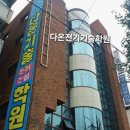 다온전기기술학원