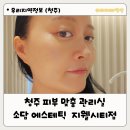 청주중국한의원 | 청주 복대동 피부 맞춤 소담 에스테틱 피부관리실 청주 지웰