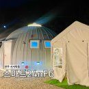 전주남초등학교 | &lt;전주 글램핑장&gt;스마트24nFG_전주 포레스트그릴 돔글램핑장 이용후기