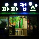 파파컵스