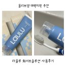 올리브영 미백치약 추천 라울루 화이트솔루션 사용후기