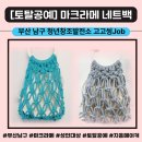 내손으로 재봉틀 | 부산 마크라메 출강 내손으로 완성하는 감성 네트백 만들기