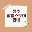 2024 성수 팝업스토어 완벽 가이드