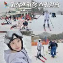 스키비 | 지산스키장 스키강습 지산리조트 비오는날 왕초보 첫 스키 후기