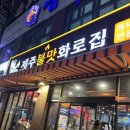 불맛집 | 상무지구 고기집 추천 제주불맛화로집, 흑돼지 맛집, 내돈내산 후기