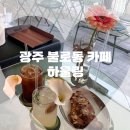 하울링 | "광주 충장로 불로동 하울링" 휘낭시에가 맛있는 분위기 좋은 카페 후기