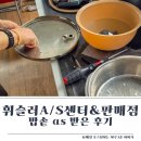 휘슬러 - 순천시 삼산로 26 | 광주 화정동 휘슬러 AS센터 밥솥 수리 후기