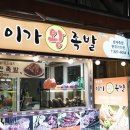 이가왕족발
