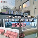 삼성중앙빌라앞(18316) | 강원도 강릉 사근진해변 신축 펜션 독채 오션뷰 풀빌라 숙소 블랑37 후기