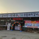 청송숯불갈비 이미지