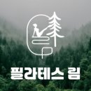 필라테스림 네이버블로그