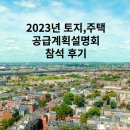 다산자이0315669800플러스부동산 | 2023년 토지,주택 공급계획 설명회 방문 후기