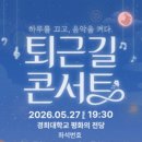 한국교직원공제회 | The k 한국교직원공제회 퇴근길 콘서트 당첨 후기