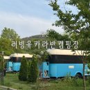 당진 캠핑::서울근교 연인과 프라이빗하고 조용한 휴식 러빙유카라반캠핑장 후기 (+예약팁까지!)