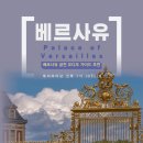 몽테스 | 파리 베르사유 궁전 고퀄리티 오디오 가이드 추천 | 투어라이브🎧
