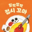 그림책과 함께하는 쿠킹 클래스 이미지