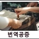 강남 JK 공인 번역 행정사사무소 이미지