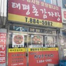 태평촌 | [여주] 가남읍 감자탕 맛집 태평촌 감자탕 후기