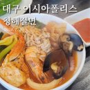 청해해물탕 | 대구 이시아폴리스맛집, 청해절면 다녀온 후기!