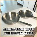 스테인리스 후라이팬 한일 몬트렉스 스텐팬 사용후기